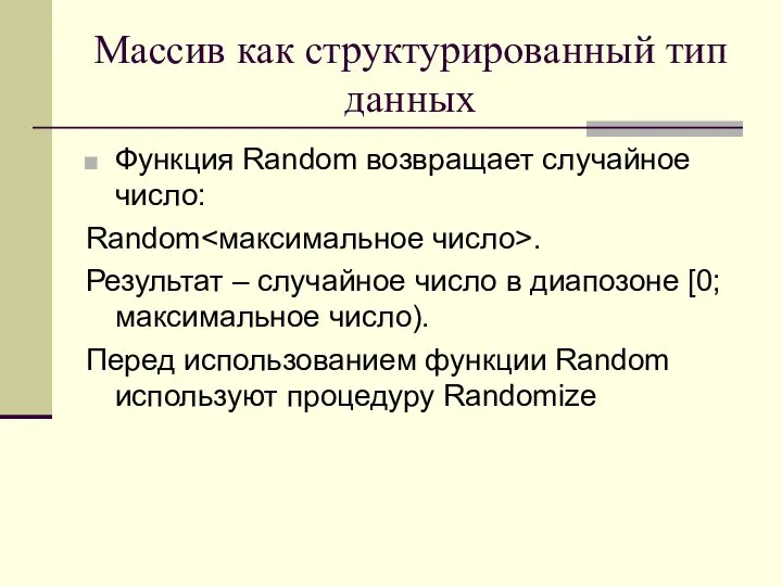 Массив как структурированный тип данных Функция Random возвращает случайное число: Random