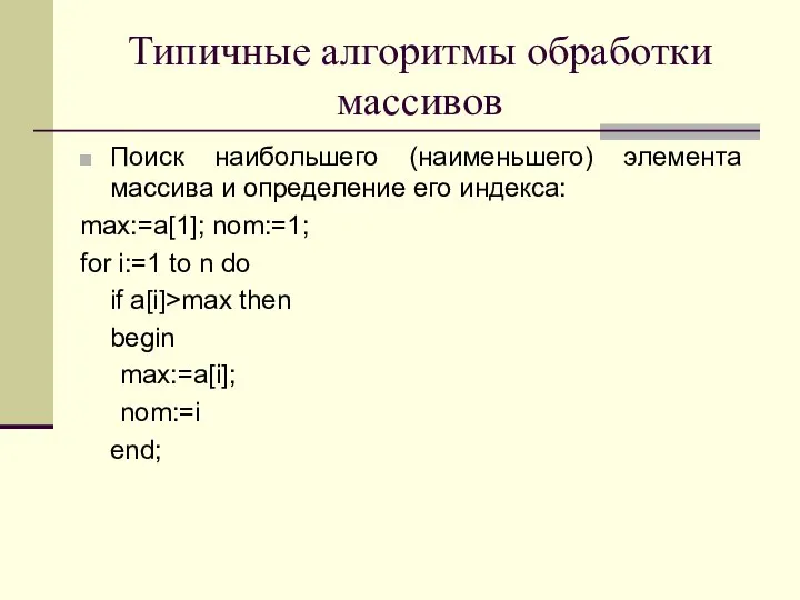 Типичные алгоритмы обработки массивов Поиск наибольшего (наименьшего) элемента массива и определение