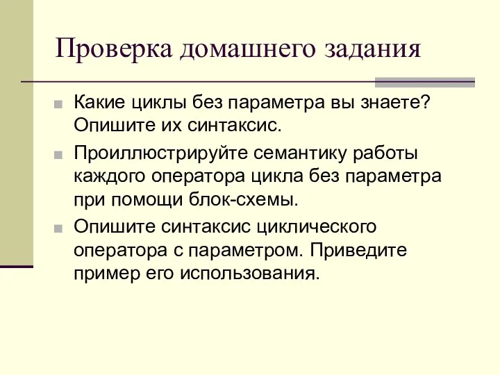 Проверка домашнего задания Какие циклы без параметра вы знаете? Опишите их