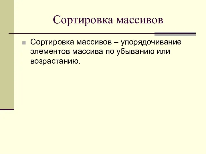 Сортировка массивов Сортировка массивов – упорядочивание элементов массива по убыванию или возрастанию.