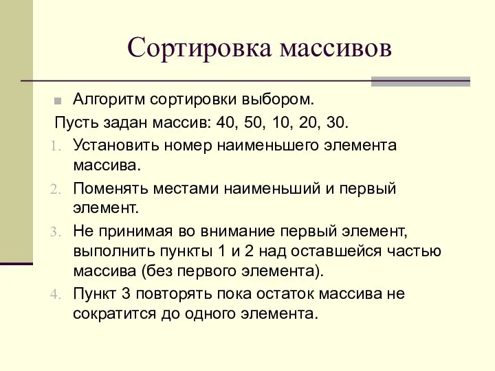 Сортировка массивов Алгоритм сортировки выбором. Пусть задан массив: 40, 50, 10,