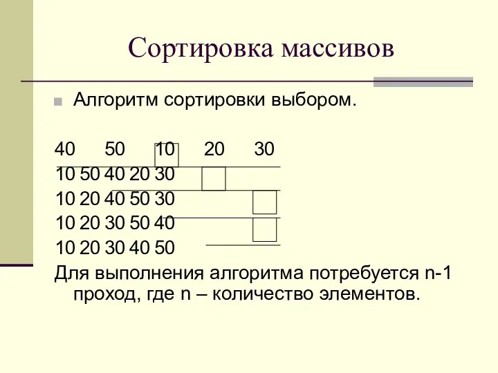 Сортировка массивов Алгоритм сортировки выбором. 40 50 10 20 30 10