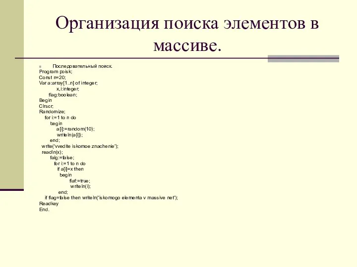 Организация поиска элементов в массиве. Последовательный поиск. Program poisk; Const n=20;