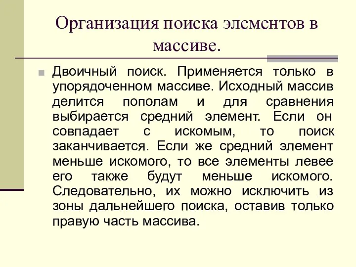 Организация поиска элементов в массиве. Двоичный поиск. Применяется только в упорядоченном