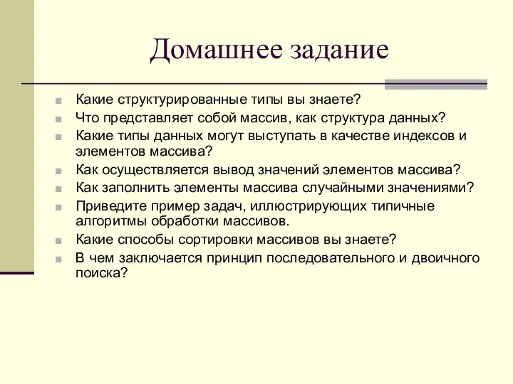 Домашнее задание Какие структурированные типы вы знаете? Что представляет собой массив,