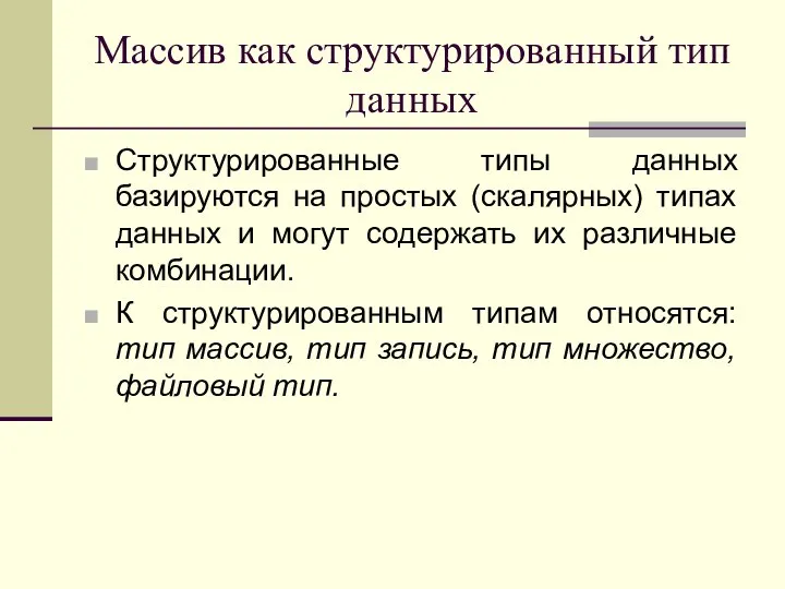 Массив как структурированный тип данных Структурированные типы данных базируются на простых