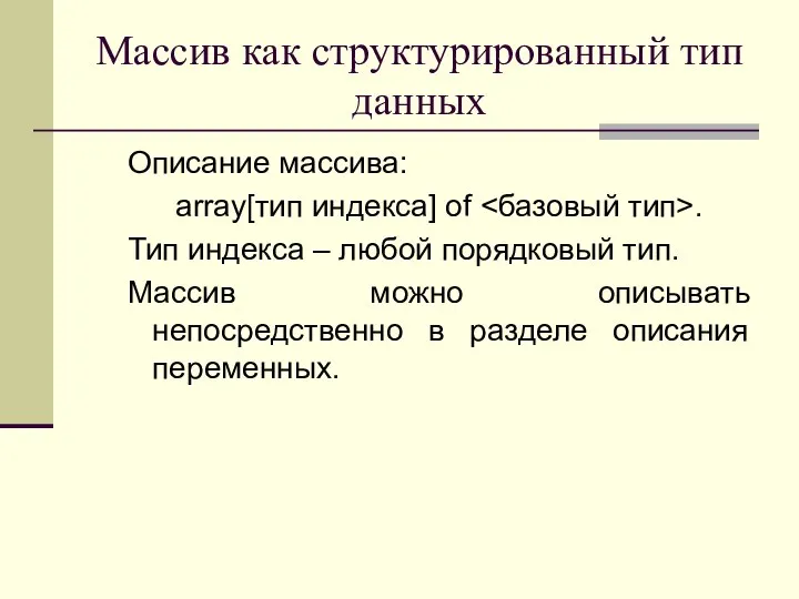 Массив как структурированный тип данных Описание массива: array[тип индекса] of .