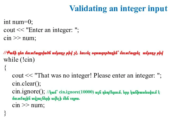Validating an integer input int num=0; cout cin >> num; //Քանի