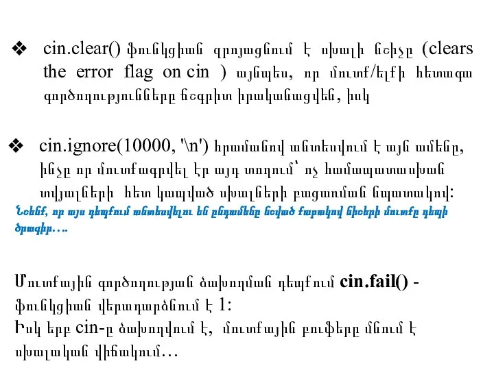cin.clear() ֆունկցիան զրոյացնում է սխալի նշիչը (clears the error flag on