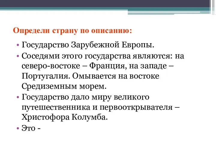 Определи страну по описанию: Государство Зарубежной Европы. Соседями этого государства являются: