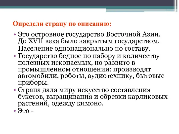 Определи страну по описанию: Это островное государство Восточной Азии. До XVII