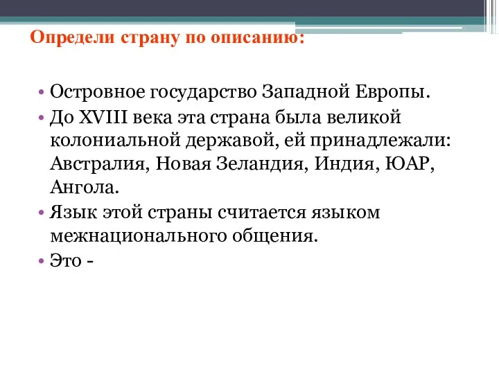 Определи страну по описанию: Островное государство Западной Европы. До XVIII века