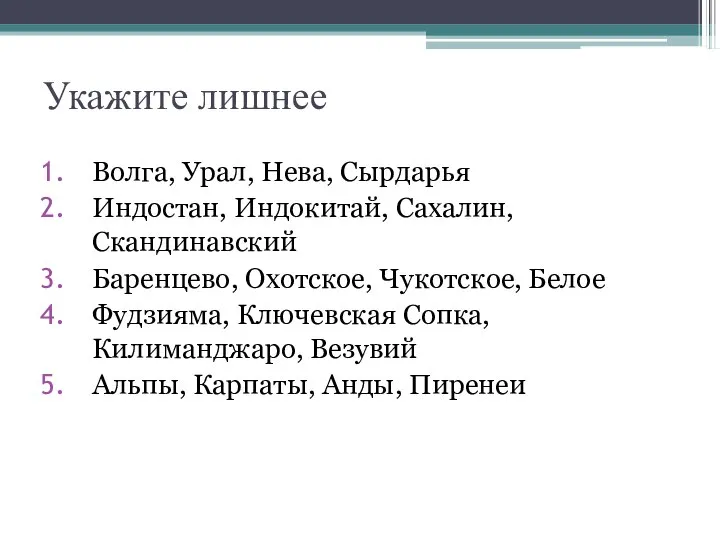 Укажите лишнее Волга, Урал, Нева, Сырдарья Индостан, Индокитай, Сахалин, Скандинавский Баренцево,