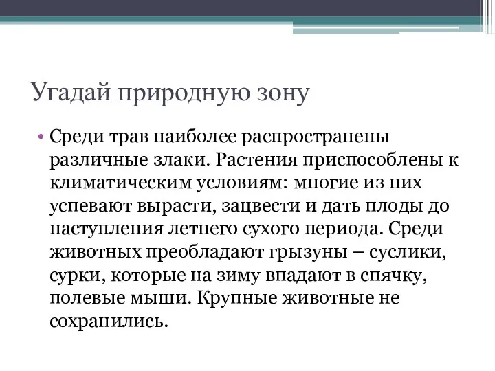 Угадай природную зону Среди трав наиболее распространены различные злаки. Растения приспособлены