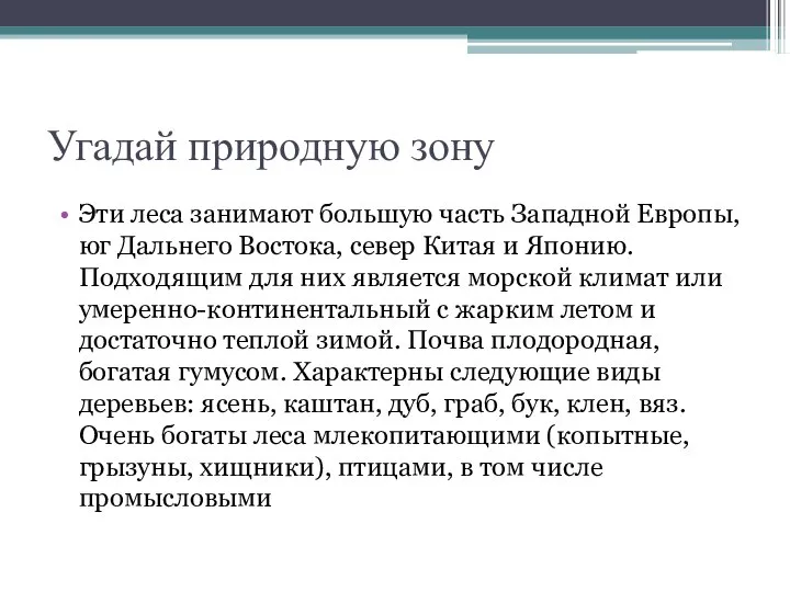 Угадай природную зону Эти леса занимают большую часть Западной Европы, юг