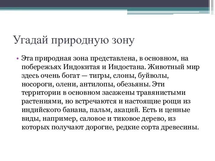 Угадай природную зону Эта природная зона представлена, в основном, на побережьях