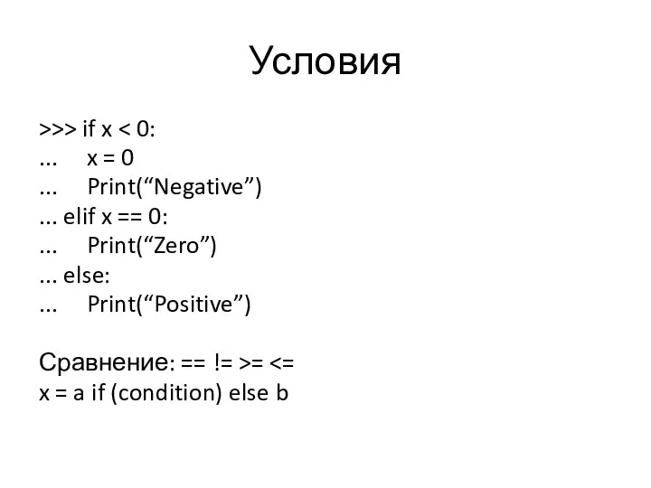 Условия >>> if x ... x = 0 ... Print(“Negative”) ...