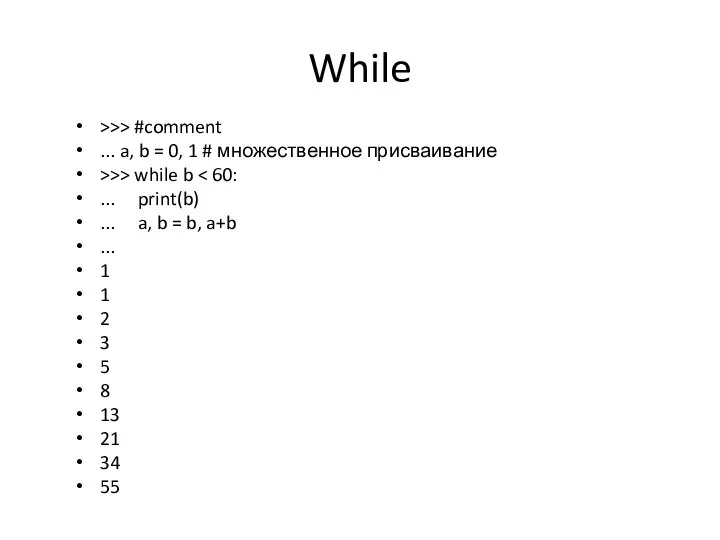 While >>> #comment ... a, b = 0, 1 # множественное