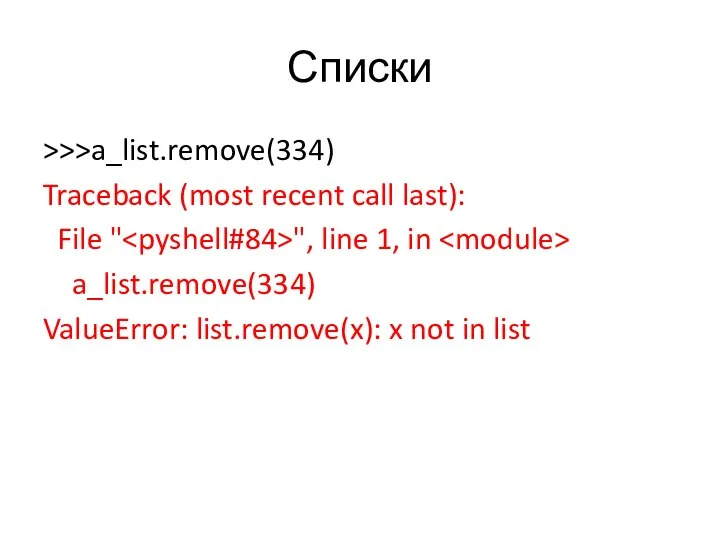 Списки >>>a_list.remove(334) Traceback (most recent call last): File " ", line