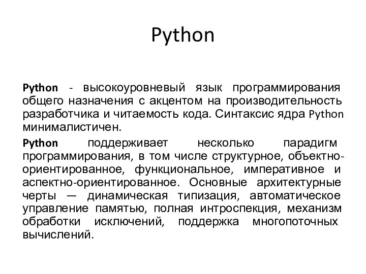 Python Python - высокоуровневый язык программирования общего назначения с акцентом на