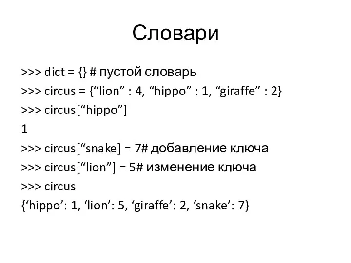 Словари >>> dict = {} # пустой словарь >>> circus =