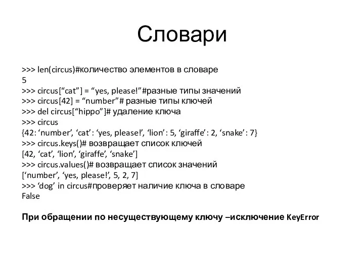 Словари >>> len(circus)#количество элементов в словаре 5 >>> circus[“cat”] = “yes,