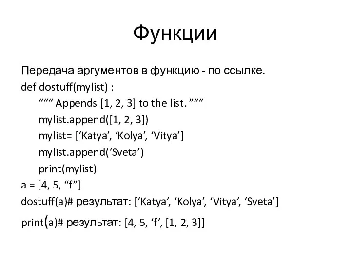 Функции Передача аргументов в функцию - по ссылке. def dostuff(mylist) :