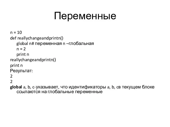 Переменные n = 10 def reallychangeandprintn() global n# переменная n –глобальная