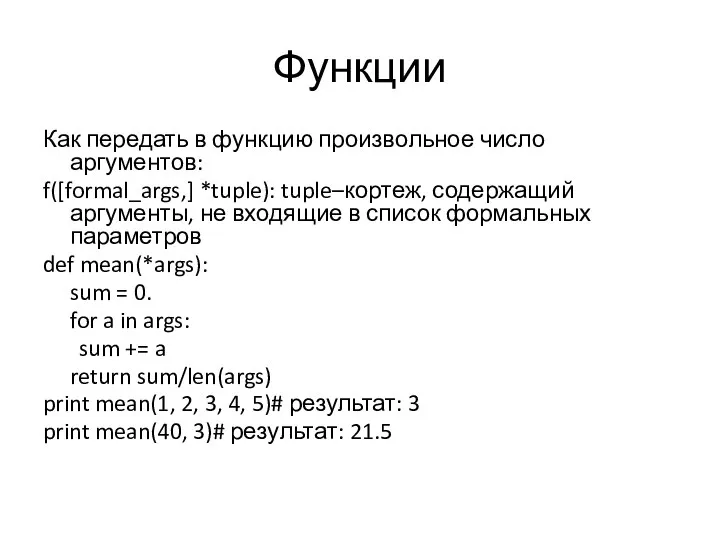 Функции Как передать в функцию произвольное число аргументов: f([formal_args,] *tuple): tuple–кортеж,