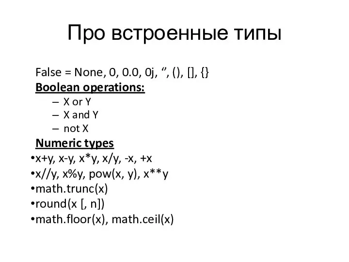 Про встроенные типы False = None, 0, 0.0, 0j, ‘’, (),