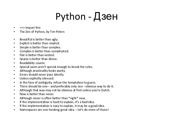Python - Дзен >>> import this The Zen of Python, by