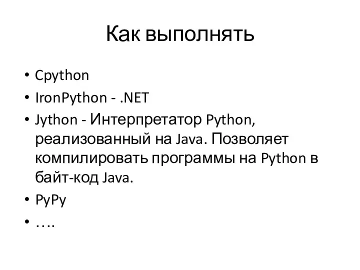 Как выполнять Cpython IronPython - .NET Jython - Интерпретатор Python, реализованный