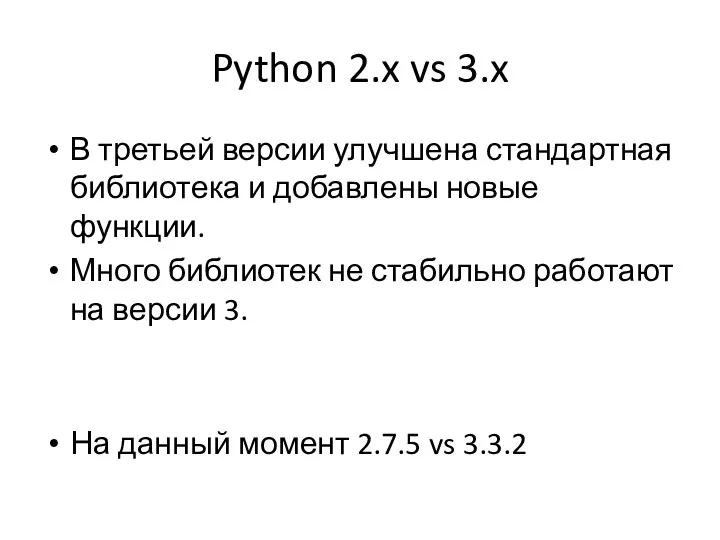 Python 2.x vs 3.x В третьей версии улучшена стандартная библиотека и