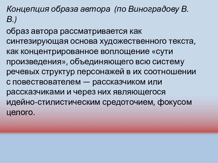 Концепция образа автора (по Виноградову В.В.) образ автора рассматривается как синтезирующая