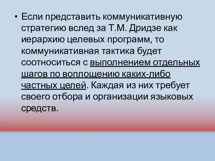 Если представить коммуникативную стратегию вслед за Т.М. Дридзе как иерархию целевых