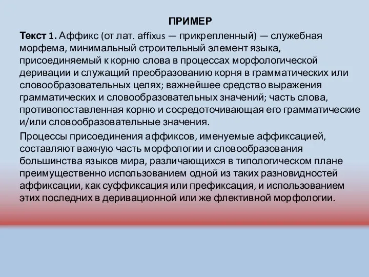 ПРИМЕР Текст 1. Аффикс (от лат. аffixus — прикрепленный) — служебная