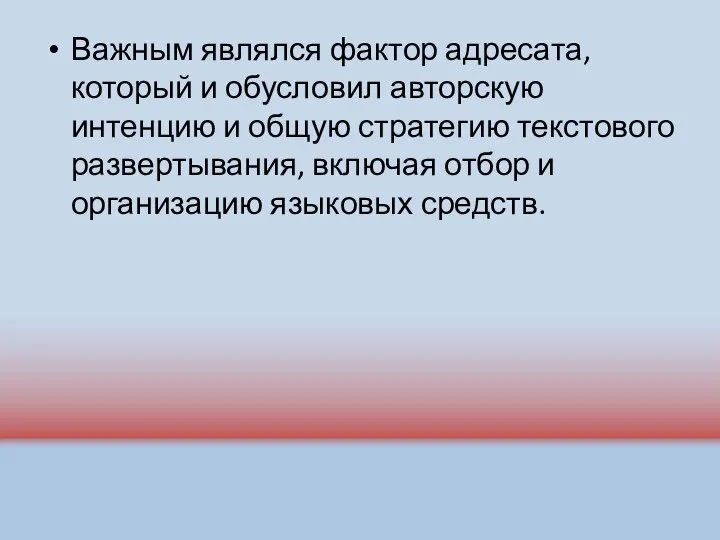 Важным являлся фактор адресата, который и обусловил авторскую интенцию и общую