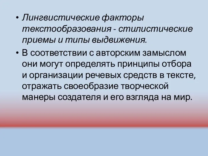 Лингвистические факторы текстообразования - стилистические приемы и типы выдвижения. В соответствии