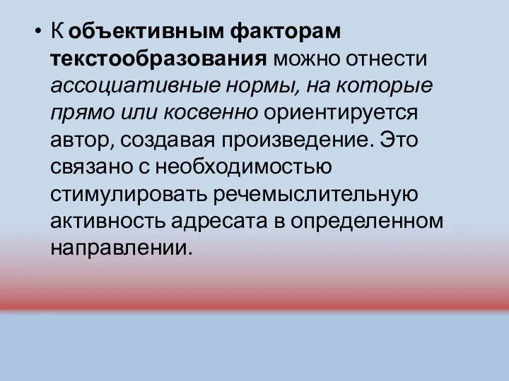 К объективным факторам текстообразования можно отнести ассоциативные нормы, на которые прямо