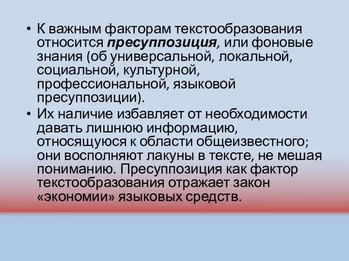 К важным факторам текстообразования относится пресуппозиция, или фоновые знания (об универсальной,