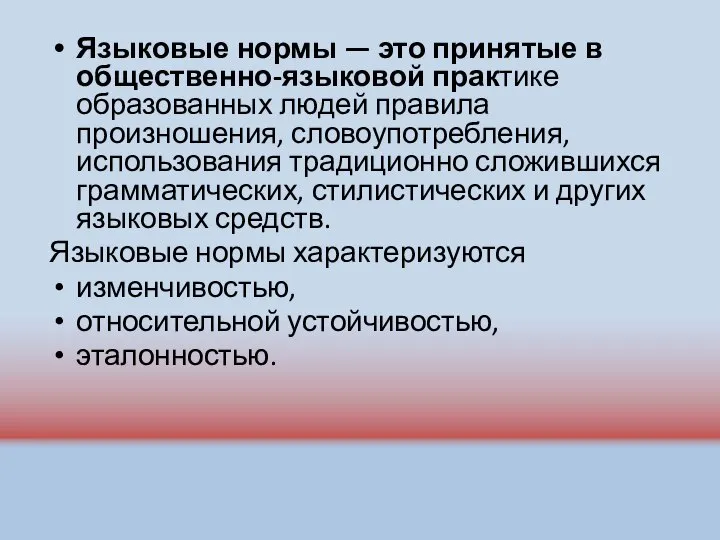 Языковые нормы — это принятые в общественно-языковой практике образованных людей правила