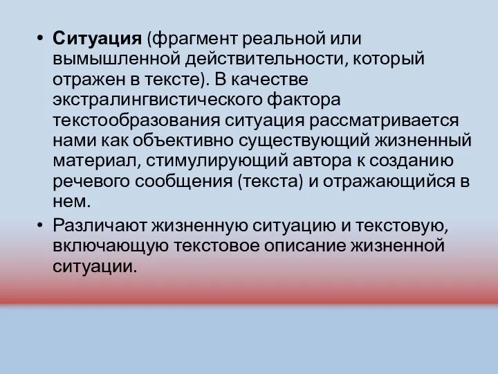 Ситуация (фрагмент реальной или вымышленной действительности, который отражен в тексте). В