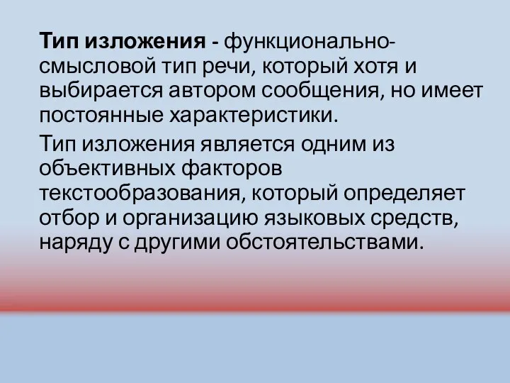 Тип изложения - функционально-смысловой тип речи, который хотя и выбирается автором