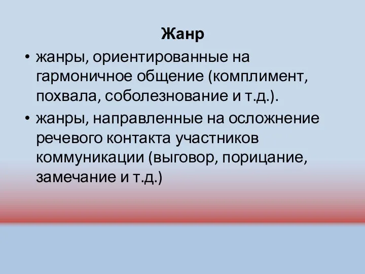 Жанр жанры, ориентированные на гармоничное общение (комплимент, похвала, соболезнование и т.д.).