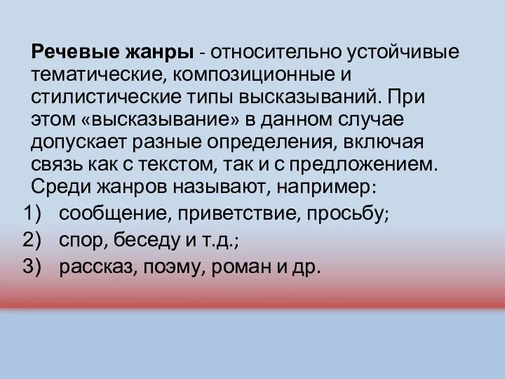 Речевые жанры - относительно устойчивые тематические, композиционные и стилистические типы высказываний.