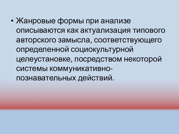 Жанровые формы при анализе описываются как актуализация типового авторского замысла, соответствующего