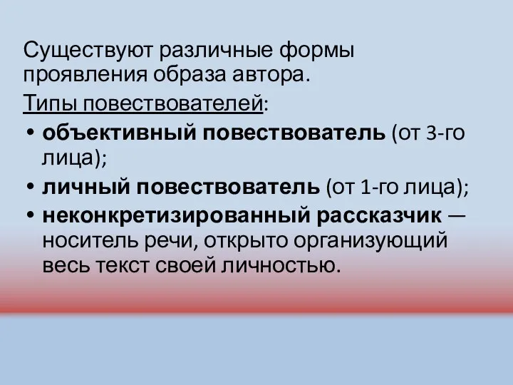 Существуют различные формы проявления образа автора. Типы повествователей: объективный повествователь (от