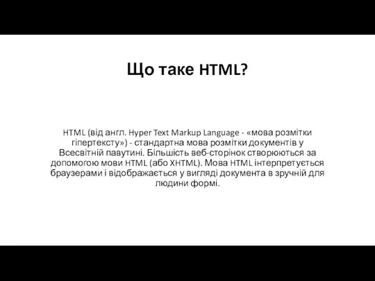 HTML (від англ. Hyper Text Markup Language - «мова розмітки гіпертексту»)