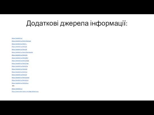 Додаткові джерела інформації: https://webref.ru/ https://webref.ru/html/!doctype https://webref.ru/html/!-- https://webref.ru/html//a https://webref.ru/html//b https://webref.ru/html//blockquote https://webref.ru/html//br https://webref.ru/html//del