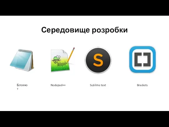 Середовище розробки Блокнот Nodepad++ Sublime text Brackets